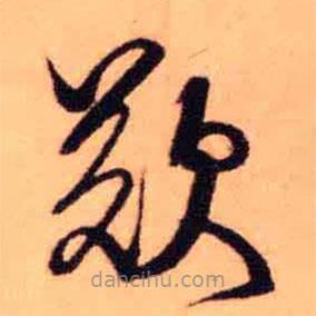 王鐸寫的草書嘆