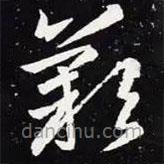 王羲之写的草书叹