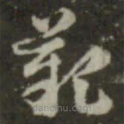 索靖寫的草書嘆