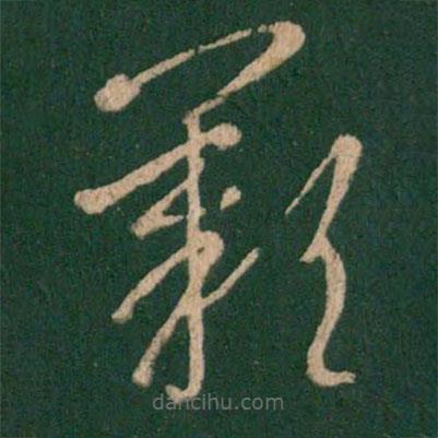 王羲之寫的草書嘆