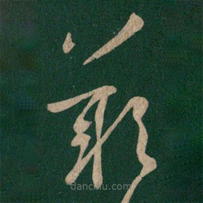 王羲之寫的草書嘆