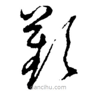 鄭板橋?qū)懙牟輹鴩@