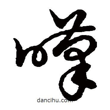 裴休写的草书叹