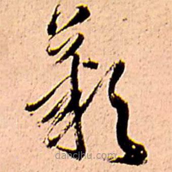 王鐸寫的草書嘆