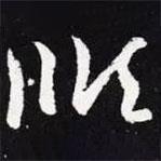 王羲之寫的草書順