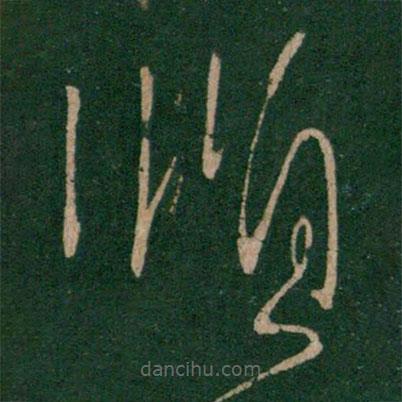 王獻(xiàn)之寫的草書順