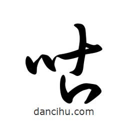 日本寫的草書咕