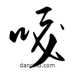 李洤寫(xiě)的草書(shū)嘎