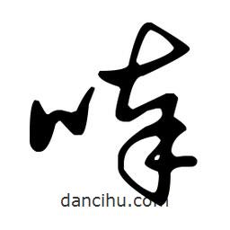 王羲之寫的草書唪