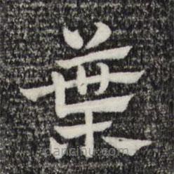 趙孟頫寫的草書葉