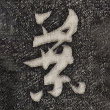 孫過庭寫的草書葉