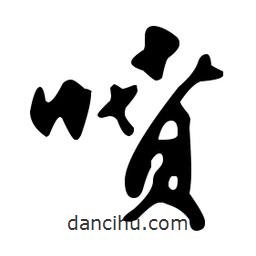 文征明寫的草書噴