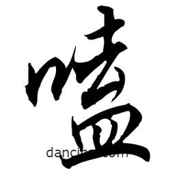 佚名寫的草書嗑