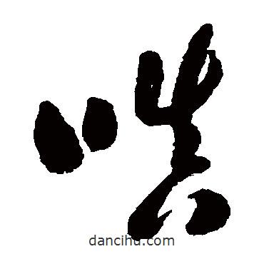 鄭板橋?qū)懙牟輹?  border=0></div><p>鄭板橋?qū)懙牟輹?br>出自:書法大字典</p></div><div   id=