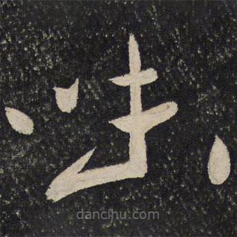 秦觀寫的草書味