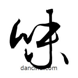 日本写的草书味