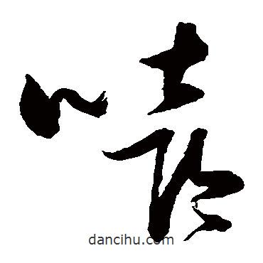 張瑞圖寫的草書嘻