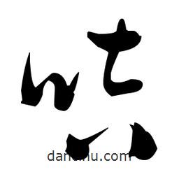張瑞圖寫的草書咭