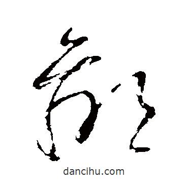 王羲之寫的草書鄙