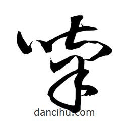 日本写的草书喃