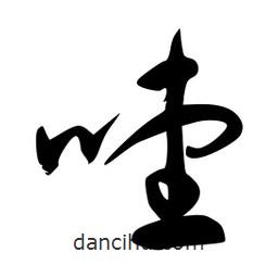 李洤寫(xiě)的草書(shū)噎