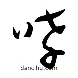 于右任寫的草書哮