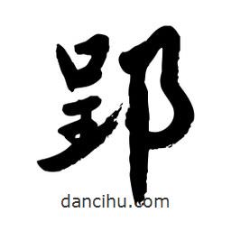 邢源高寫的草書郢