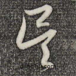 趙孟頫寫的草書吳