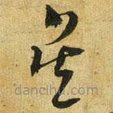 吳志淳寫的草書吳