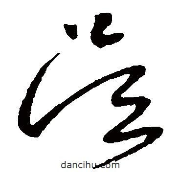 張旭寫的草書吳