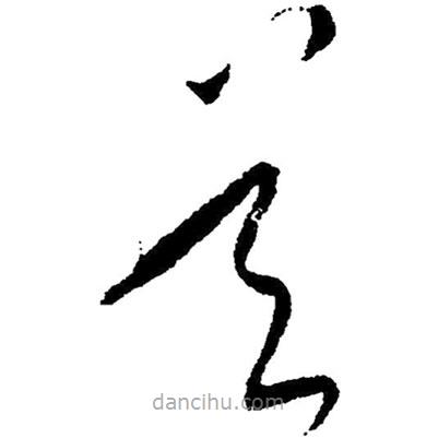 草書吳