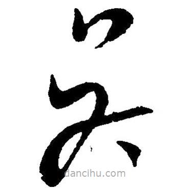 草書吳