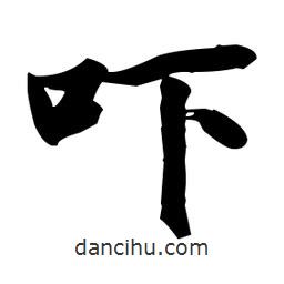 張瑞圖寫的草書嚇