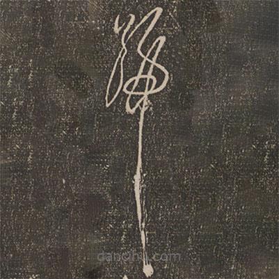 徐有贞写的草书号