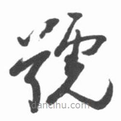 启功写的草书号