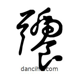 王羲之寫(xiě)的草書(shū)饕