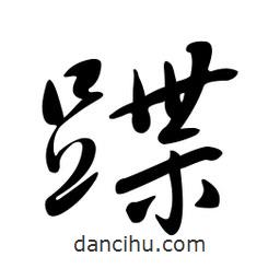 黃彰任寫的草書蹀