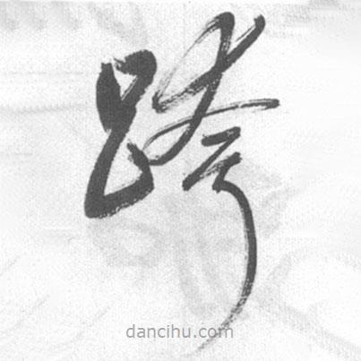 啟功寫的草書跨