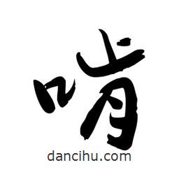 邢源高寫的草書啃