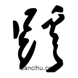 草書蹊