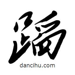 毛體寫的草書蹈