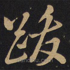 孫過庭寫的草書踐