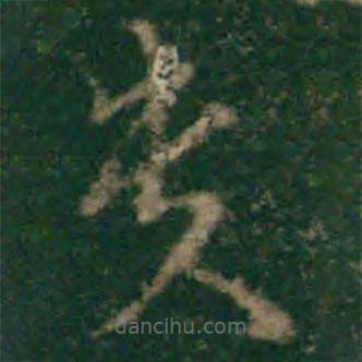 宋克寫的草書貴