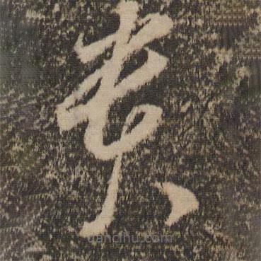 李懷琳寫的草書貴