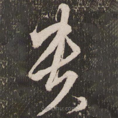 王寵寫的草書貴