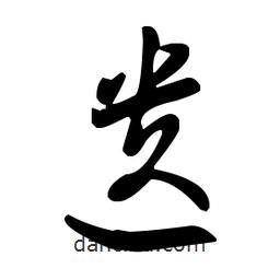 王羲之写的草书遗