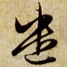 趙孟頫寫的草書遣