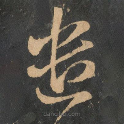王獻之寫的草書遣