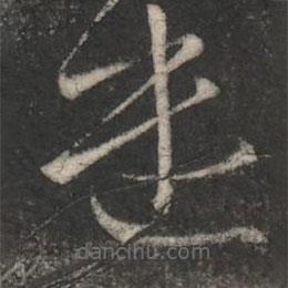 薄紹之寫的草書遣