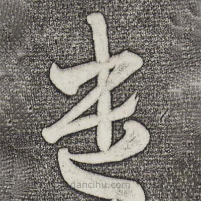王羲之寫的草書遣